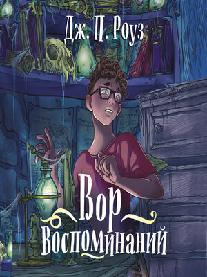 cover image of Вор воспоминаний